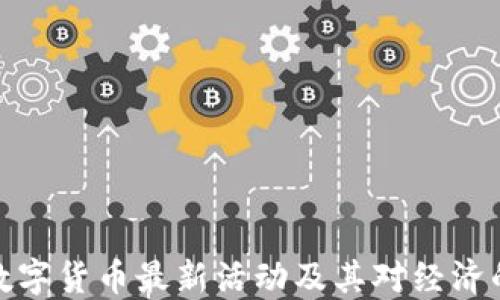 
深圳数字货币最新活动及其对经济的影响