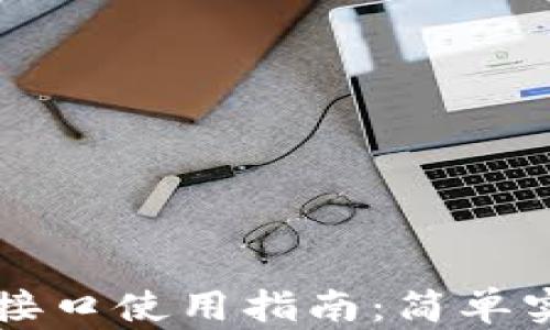 
以太坊钱包 JS 接口使用指南：简单实现加密货币管理