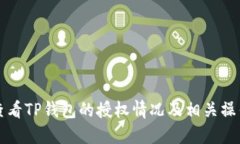 如何查看TP钱包的授权情况
