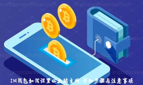 
IM钱包如何设置以太坊主网：详细步骤与注意事项
