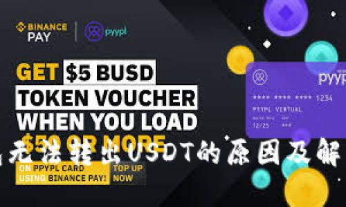 TP钱包无法转出USDT的原因及解决方案