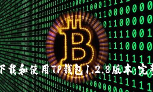 如何下载和使用TP钱包1.2.8版本：完整指南