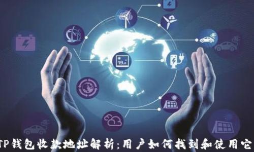 
TP钱包收款地址解析：用户如何找到和使用它？