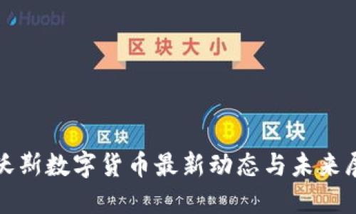 达沃斯数字货币最新动态与未来展望