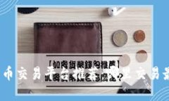 数字货币交易平台推荐：