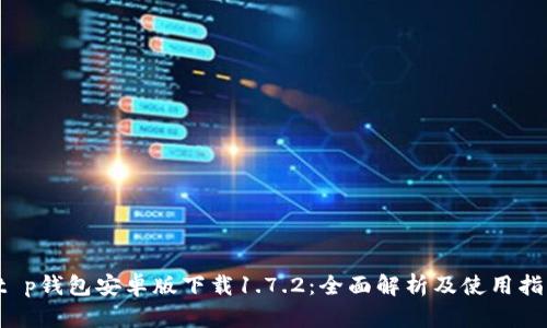  t p钱包安卓版下载1.7.2：全面解析及使用指南
