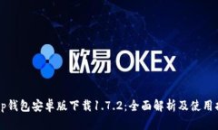  t p钱包安卓版下载1.7.2：全面解析及使用指南