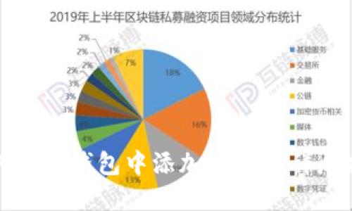 如何在TP钱包中添加tBTCs：详尽指南