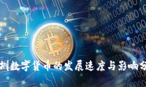 深圳数字货币的发展速度与影响分析