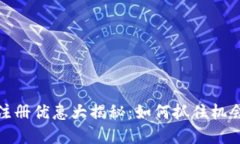 数字货币注册优惠大揭秘