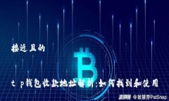 接近且的t p钱包收款地址解析：如何找到和使用