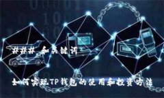 ### 和关键词如何实现TP钱包的使用和投资方法