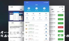 思考一个接近且的如何在