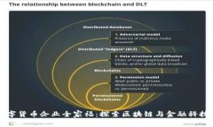 重庆数字货币企业全家福