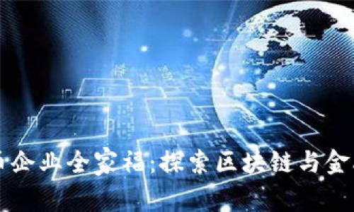 重庆数字货币企业全家福：探索区块链与金融科技的未来