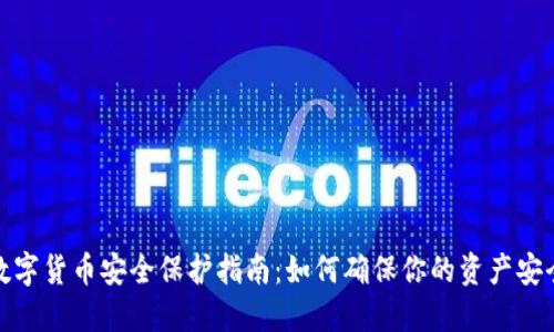 数字货币安全保护指南：如何确保你的资产安全