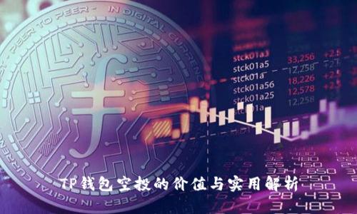 TP钱包空投的价值与实用解析