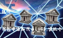 思考和关键词:如何在TP钱包中添加代币LOGO，实现