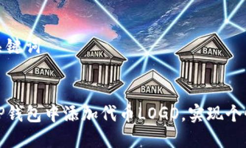 思考和关键词

:
如何在TP钱包中添加代币LOGO，实现个性化管理