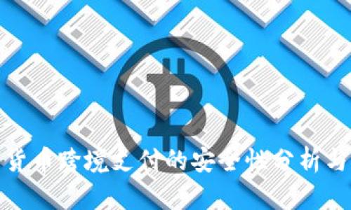 数字货币跨境支付的安全性分析与探讨