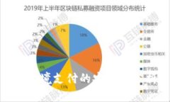 数字货币跨境支付的安全