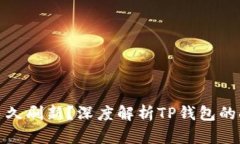 TP钱包多久刷新？深度解析TP钱包的刷新机制
