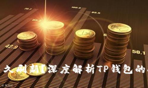 TP钱包多久刷新？深度解析TP钱包的刷新机制