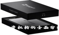 数字货币领域投资机构的