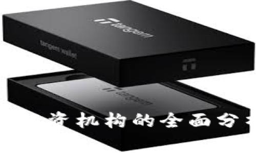 数字货币领域投资机构的全面分析与选择指南
