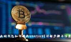: 以太坊钱包如何接收US