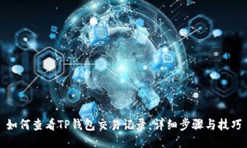 如何查看TP钱包交易记录：详细步骤与技巧