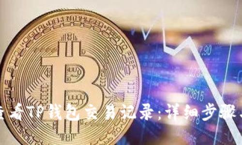 如何查看TP钱包交易记录：详细步骤与技巧