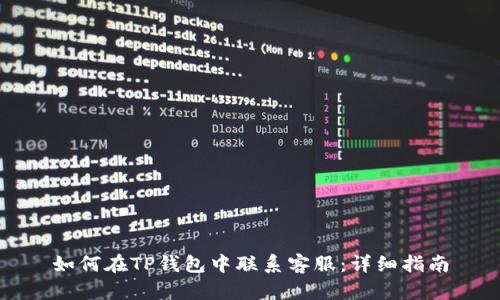 如何在TP钱包中联系客服：详细指南
