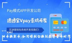 ```xml旧币换新币：如何顺