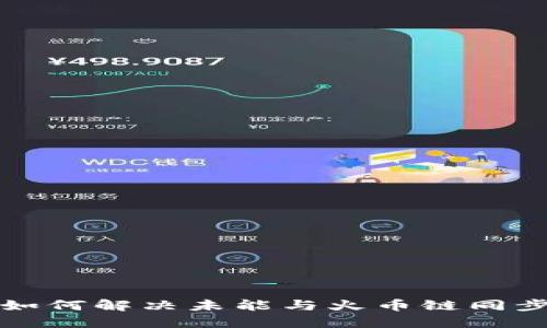TP钱包如何解决未能与火币链同步的问题