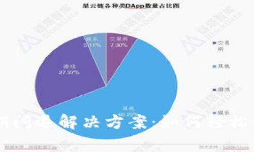 ### TP钱包过期闪退解决方案：如何轻松恢复你的数字资产