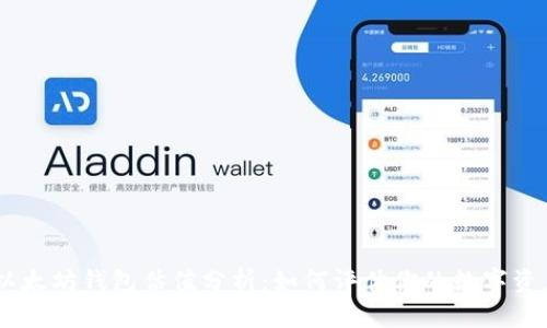 USDT以太坊钱包估值分析：如何评估你的数字资产价值