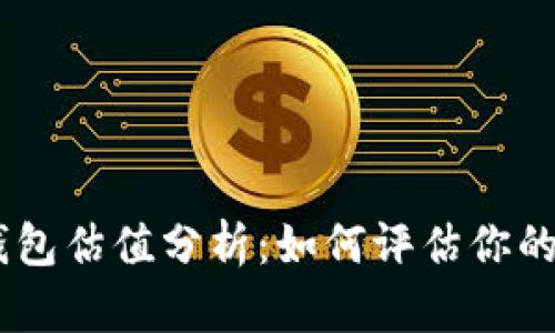USDT以太坊钱包估值分析：如何评估你的数字资产价值
