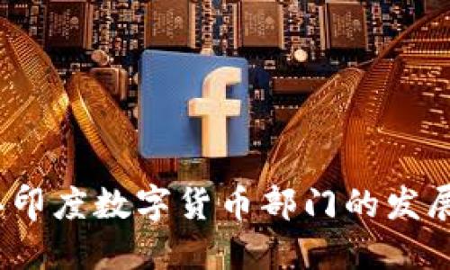 2023年印度数字货币部门的发展与挑战
