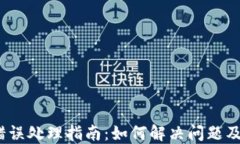   TP钱包合约错误处理指南：如何解决问题及防止