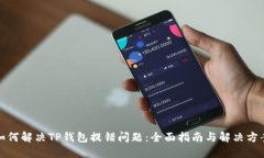 如何解决TP钱包提错问题：全面指南与解决方案