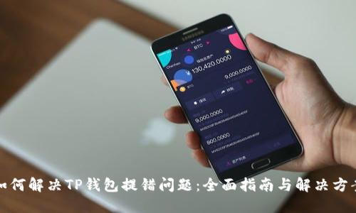 如何解决TP钱包提错问题：全面指南与解决方案