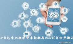 : 如何将TP钱包中的数字货