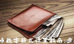 Excel货币数字格式设置指南