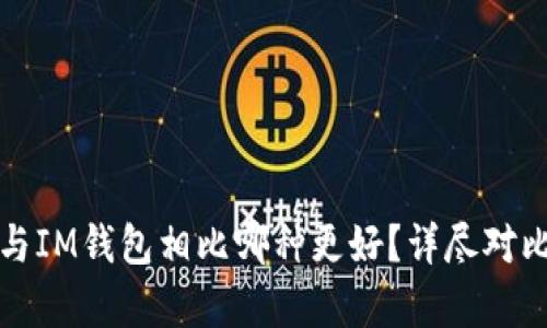 TP钱包与IM钱包相比哪种更好？详尽对比与分析