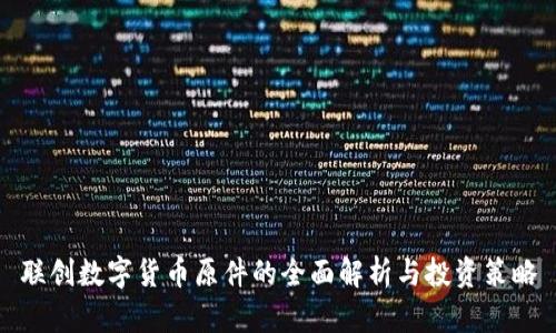 联创数字货币原件的全面解析与投资策略