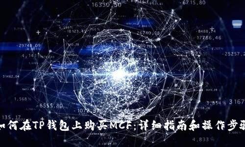 如何在TP钱包上购买MCF：详细指南和操作步骤