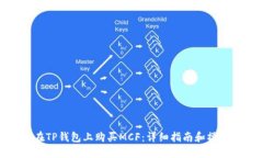 如何在TP钱包上购买MCF：详细指南和操作步骤