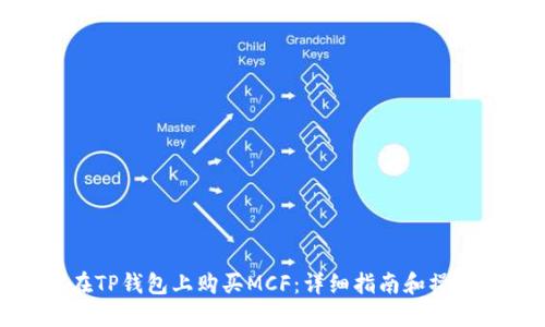 如何在TP钱包上购买MCF：详细指南和操作步骤