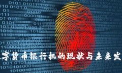 数字货币银行机的现状与